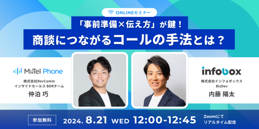 事前準備×伝え方が鍵！商談につながるコールの手法とは？