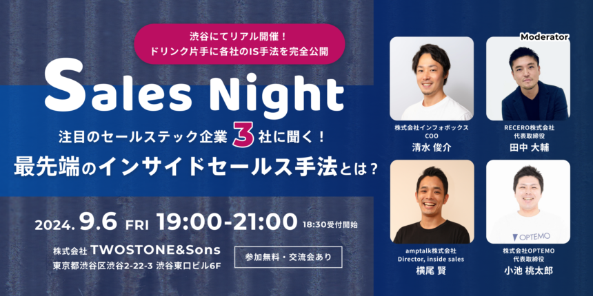 【リアル開催】Sales Nightー注目のセールステック企業3社に聞く！最先端のインサイドセールス手法とはー