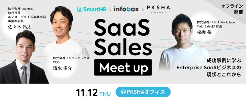 SaaS Sales Meetup セールス責任者が語る！成功事例に学ぶEnterprise SaaSビジネスの現状とこれから 